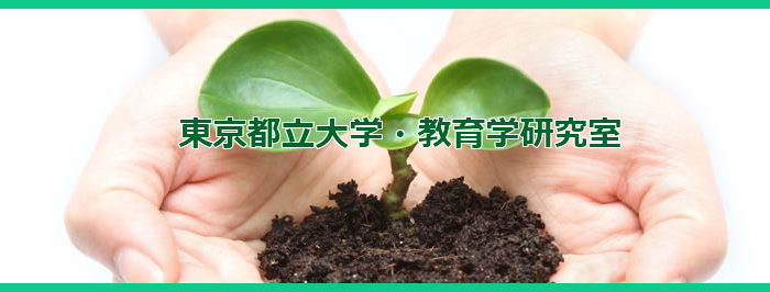 東京都立大学・教育学研究室